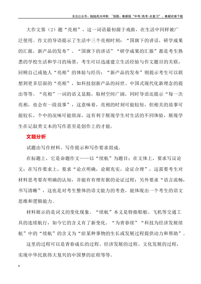 《北京卷作文深度解析及导写（设计思路+审题立意+范文展示+素材链接）_专项复习_2024年_2024年高考语文热点素材_资料_高考语文作文热点素材速递》第4页预览