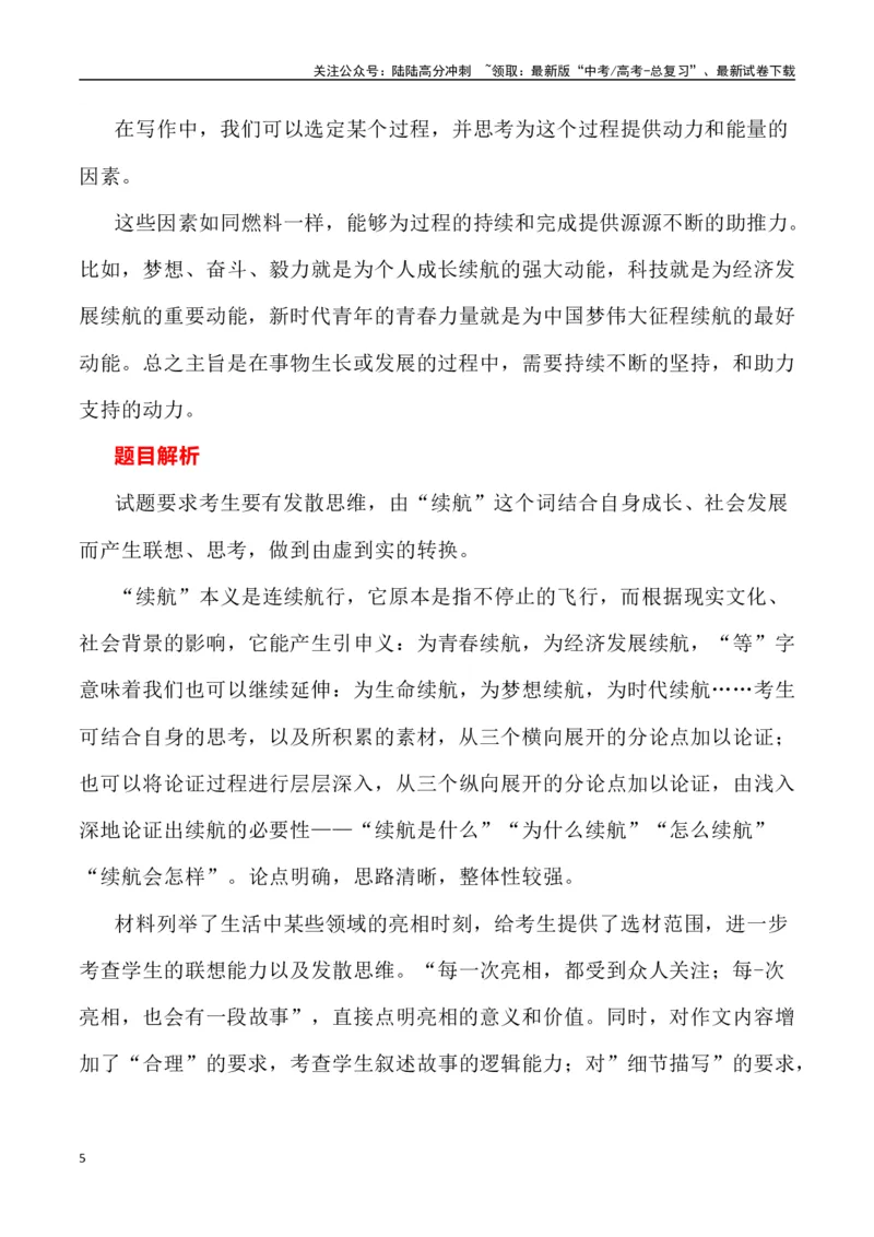 《北京卷作文深度解析及导写（设计思路+审题立意+范文展示+素材链接）_专项复习_2024年_2024年高考语文热点素材_资料_高考语文作文热点素材速递》第5页预览