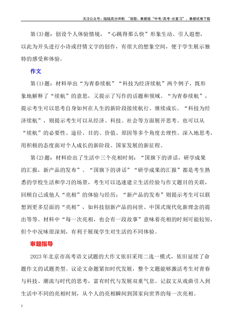 《北京卷作文深度解析及导写（设计思路+审题立意+范文展示+素材链接）_专项复习_2024年_2024年高考语文热点素材_资料_高考语文作文热点素材速递》第7页预览