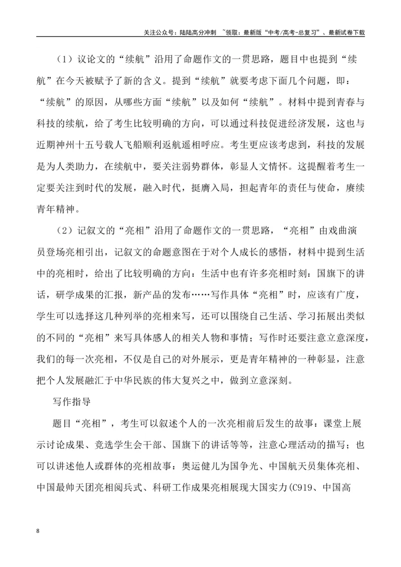 《北京卷作文深度解析及导写（设计思路+审题立意+范文展示+素材链接）_专项复习_2024年_2024年高考语文热点素材_资料_高考语文作文热点素材速递》第8页预览