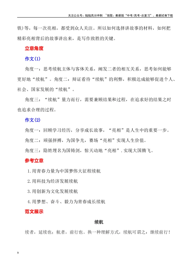 《北京卷作文深度解析及导写（设计思路+审题立意+范文展示+素材链接）_专项复习_2024年_2024年高考语文热点素材_资料_高考语文作文热点素材速递》第9页预览