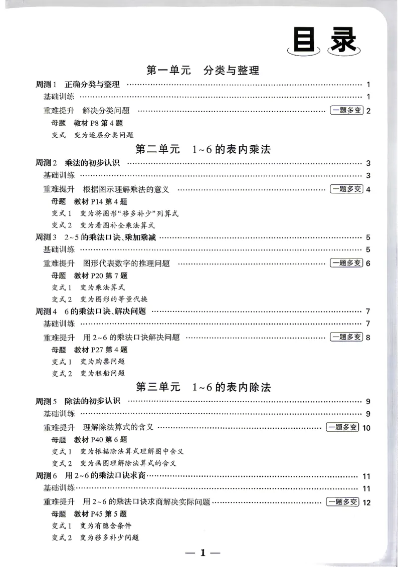 《2上数学RJ小白哦周测小卷_2027版小学《小白鸥情境卷》1-5年级（数学）（人教）》第2页预览