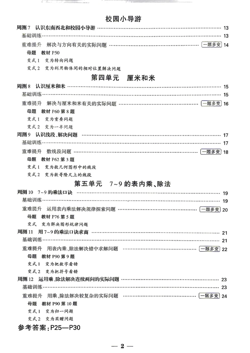 《2上数学RJ小白哦周测小卷_2027版小学《小白鸥情境卷》1-5年级（数学）（人教）》第3页预览