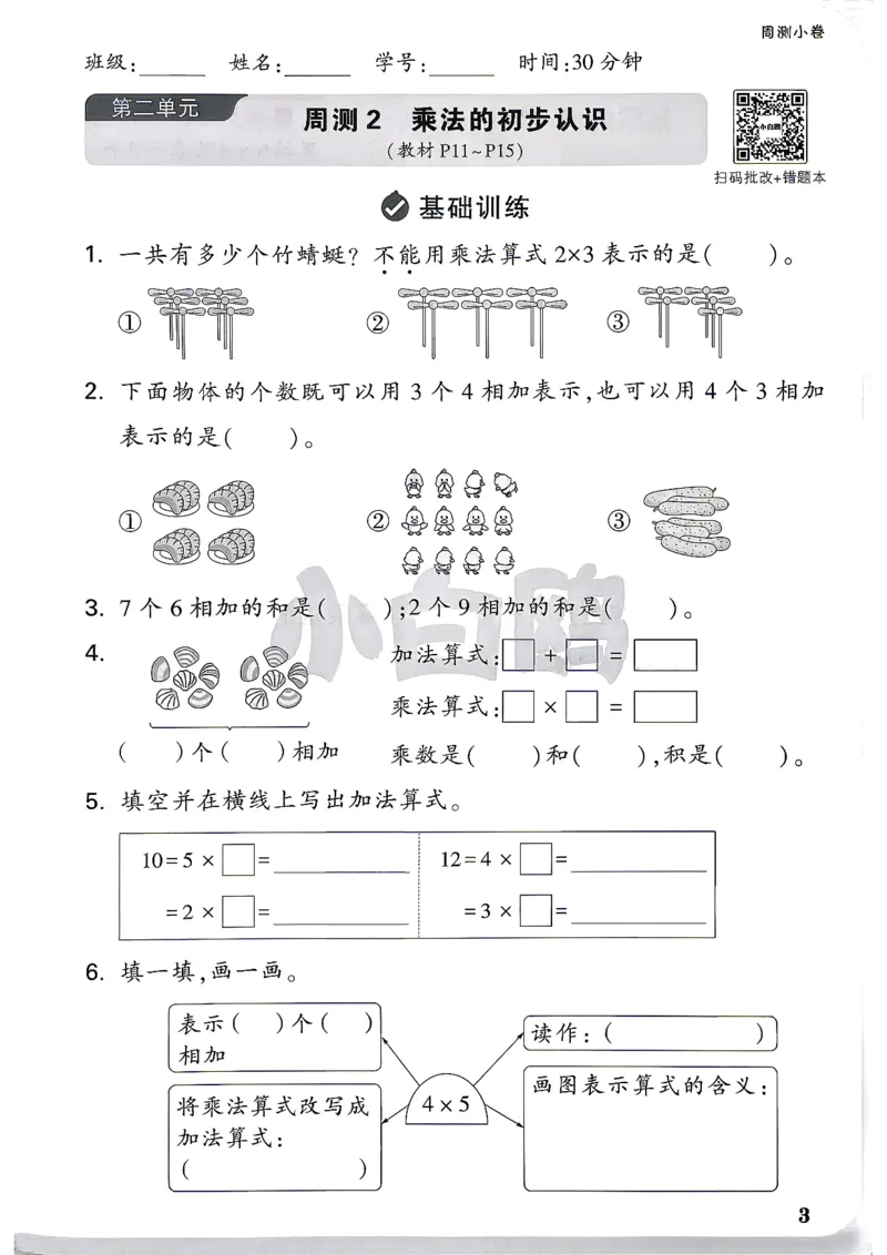 《2上数学RJ小白哦周测小卷_2027版小学《小白鸥情境卷》1-5年级（数学）（人教）》第6页预览