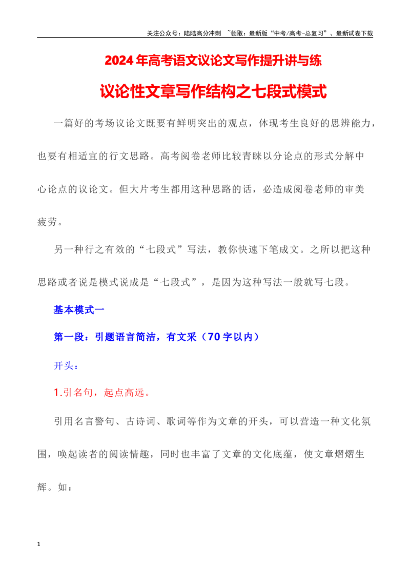 《写作技巧：议论性文章写作结构之七段式模式-（全国通用）_专项复习_2024年_2024年高考语文议论文写作提升讲与练（全国通用）_资料_1-资料》第1页预览