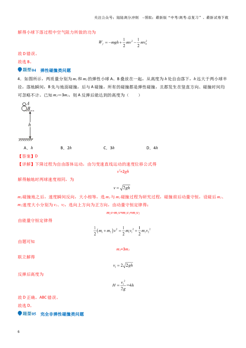 《压轴题05动量定理及碰撞类动量守恒定律的应用（解析版）_04-物理-高考总复习_专项复习_2025年_2025年高考物理压轴题练习_高考物理压轴题专项训练（全国通用）》第6页预览