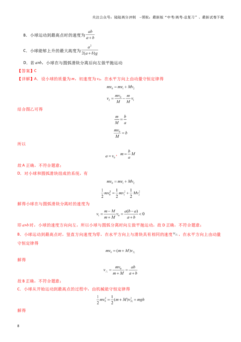 《压轴题05动量定理及碰撞类动量守恒定律的应用（解析版）_04-物理-高考总复习_专项复习_2025年_2025年高考物理压轴题练习_高考物理压轴题专项训练（全国通用）》第8页预览