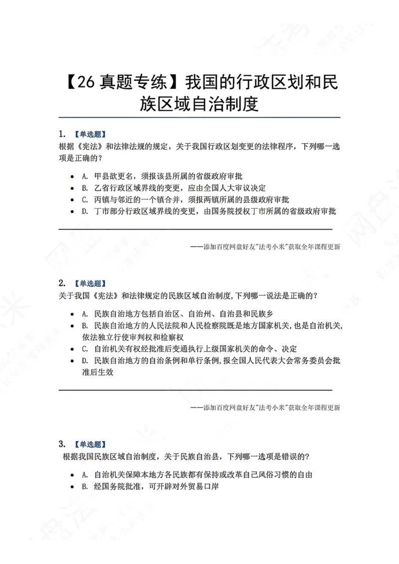 《21.我国的行政区划和民族区域自治制度题目_2026法考客观_众-H_2026法考系统强化（内部）合集_00.配套资料(含知识点汇总)_04.随堂练习（内部题）_07.理论法》第1页预览