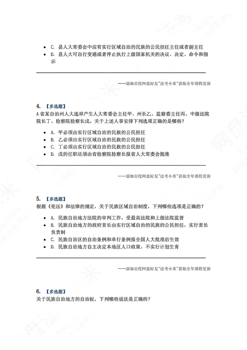 《21.我国的行政区划和民族区域自治制度题目_2026法考客观_众-H_2026法考系统强化（内部）合集_00.配套资料(含知识点汇总)_04.随堂练习（内部题）_07.理论法》第2页预览