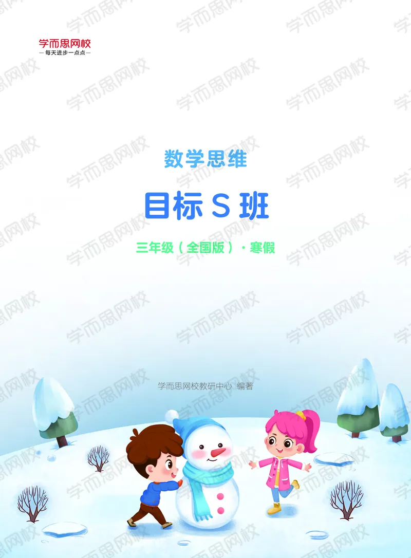《21寒假讲义三年级全国S班课堂讲义-33dfe90e095e_小学学而思全套_三年级全套_三年级直播课_2021年寒假课程三年级_2021年寒假寒三年级数学目标S班（六年制）史乐更新完》第1页预览