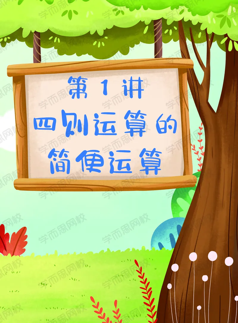《21寒假讲义三年级全国S班课堂讲义-33dfe90e095e_小学学而思全套_三年级全套_三年级直播课_2021年寒假课程三年级_2021年寒假寒三年级数学目标S班（六年制）史乐更新完》第9页预览