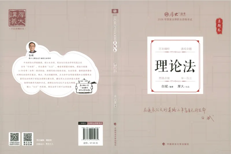 《26理论法白斌真金题纸质版1_2026法考客观_厚-D_真金题_真题-理论法-白斌》第1页预览