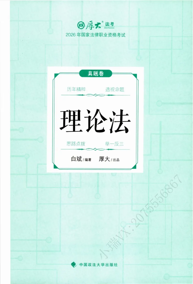 《26理论法白斌真金题纸质版1_2026法考客观_厚-D_真金题_真题-理论法-白斌》第2页预览