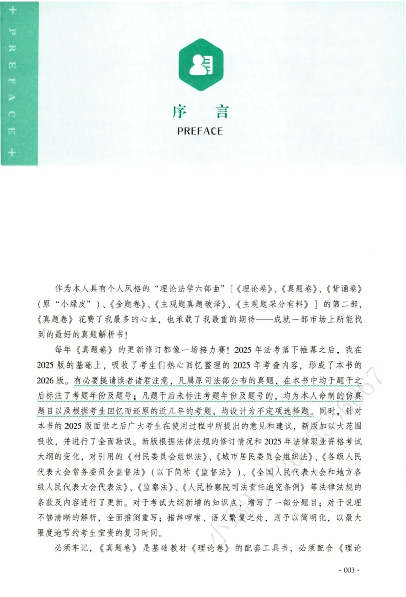 《26理论法白斌真金题纸质版1_2026法考客观_厚-D_真金题_真题-理论法-白斌》第6页预览