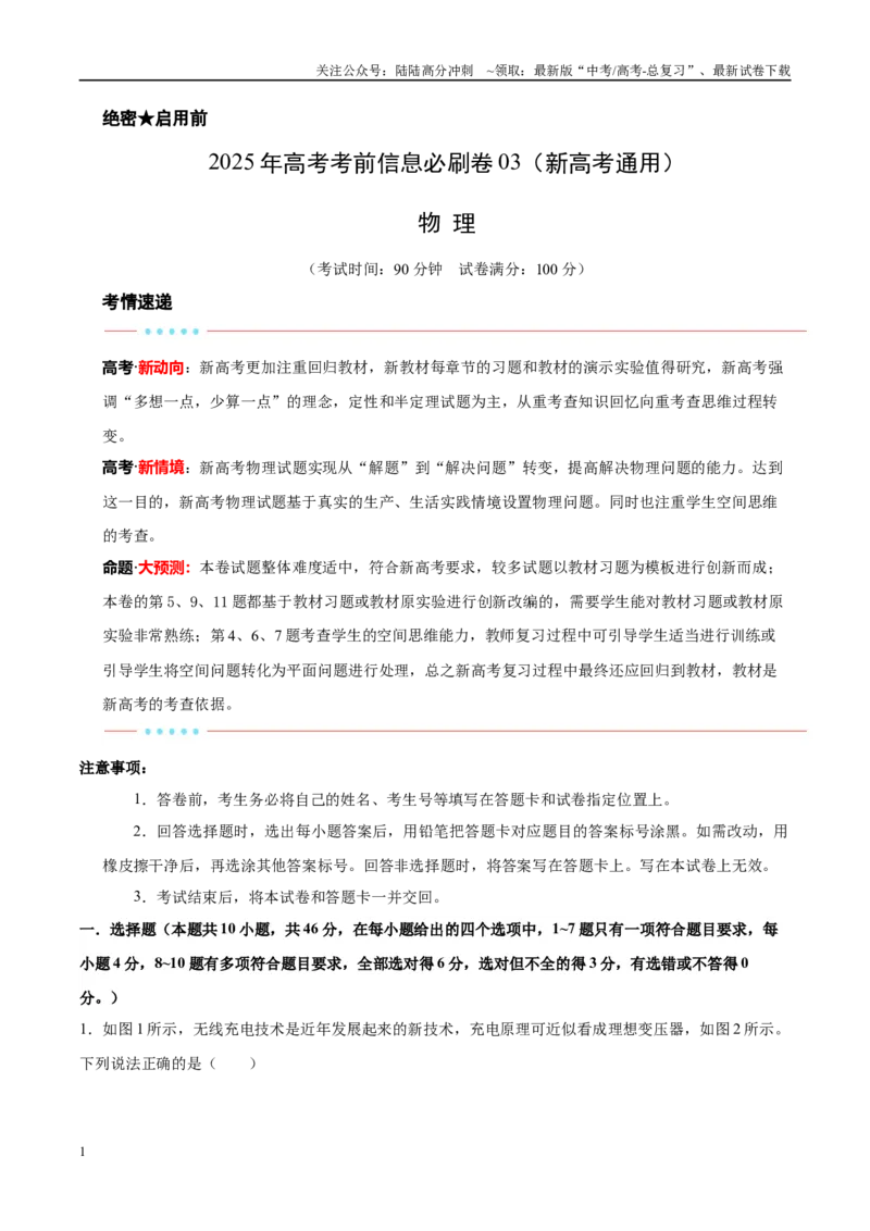 《信息必刷卷03（新高考通用）（教师版）_04-物理-高考总复习_专项复习_2025年_2025年高考考前必刷题（多地区）物理_2025年高考物理考前必刷卷（新高考通用）5套》第1页预览