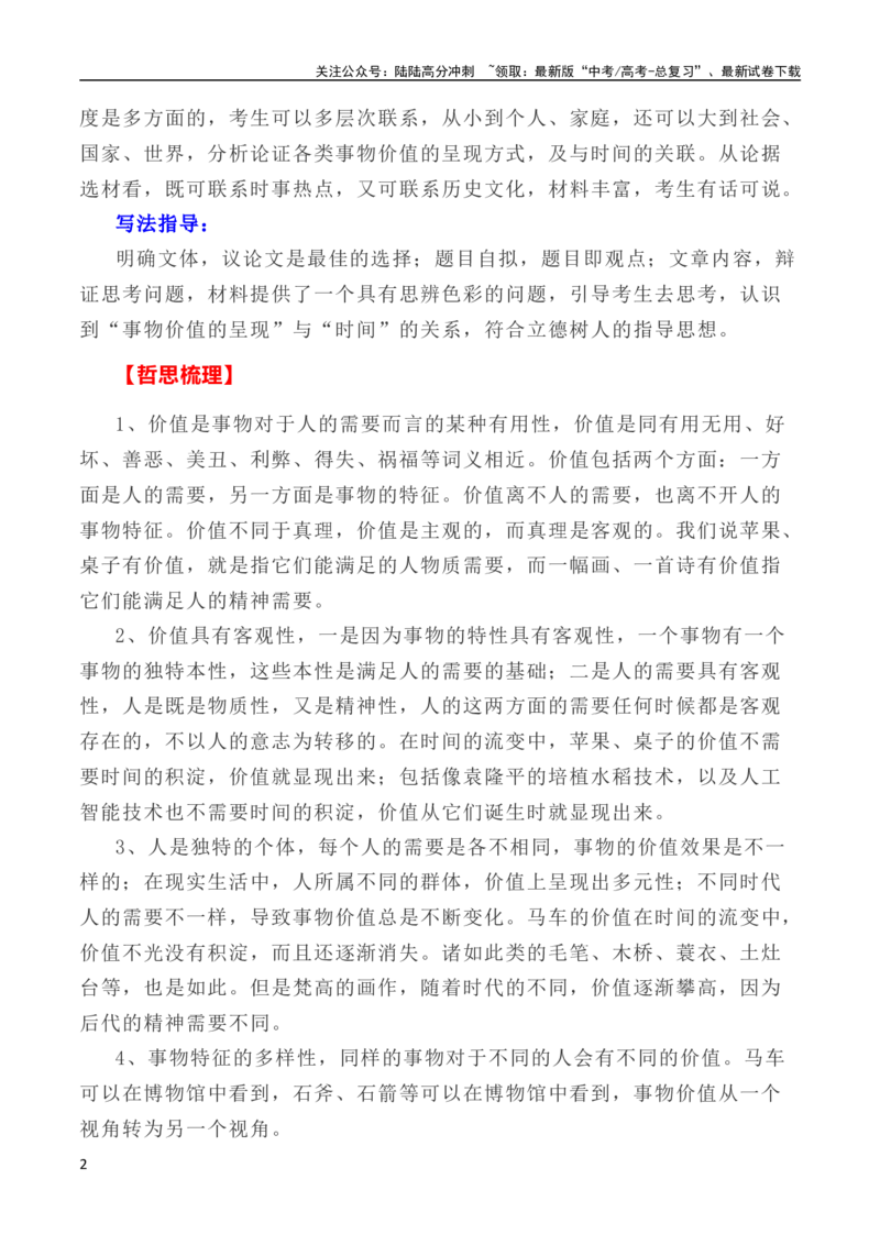 《写作指导8：二元思辨性作文“时间与价值”_专项复习_2024年_2024新高考语文满分作文素材论题论点论证议论文热点写作_04高考语文思辨类作文讲义》第2页预览