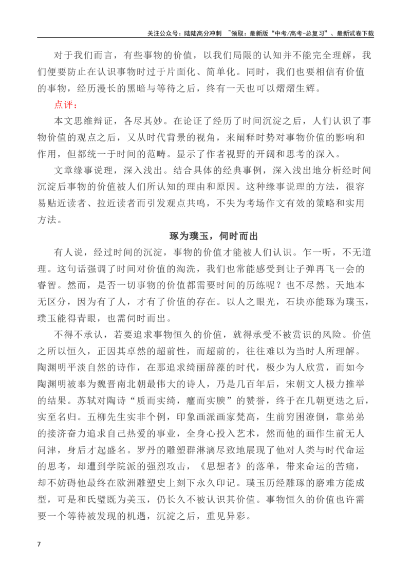 《写作指导8：二元思辨性作文“时间与价值”_专项复习_2024年_2024新高考语文满分作文素材论题论点论证议论文热点写作_04高考语文思辨类作文讲义》第7页预览