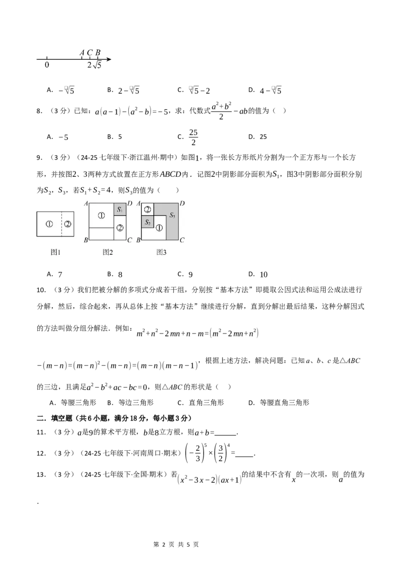 《八年级数学上学期第一次月考·培优卷（华东师大版2024）（原卷版）_初中全科目《第一次月考试卷》7-9年级上册_2026版初中《第一次月考》8年级上册（七科全套）（人教、北师等多版本）》第2页预览