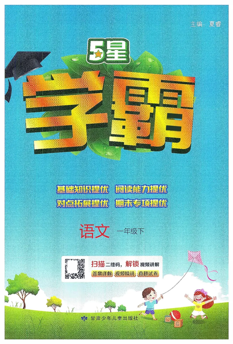 《2024春五星学霸语文1下_小学学霸专题系列资料包：包括五星学霸、学霸默写、学霸作业本等资料_2024春五星学霸_2024春五星学霸1下》第1页预览