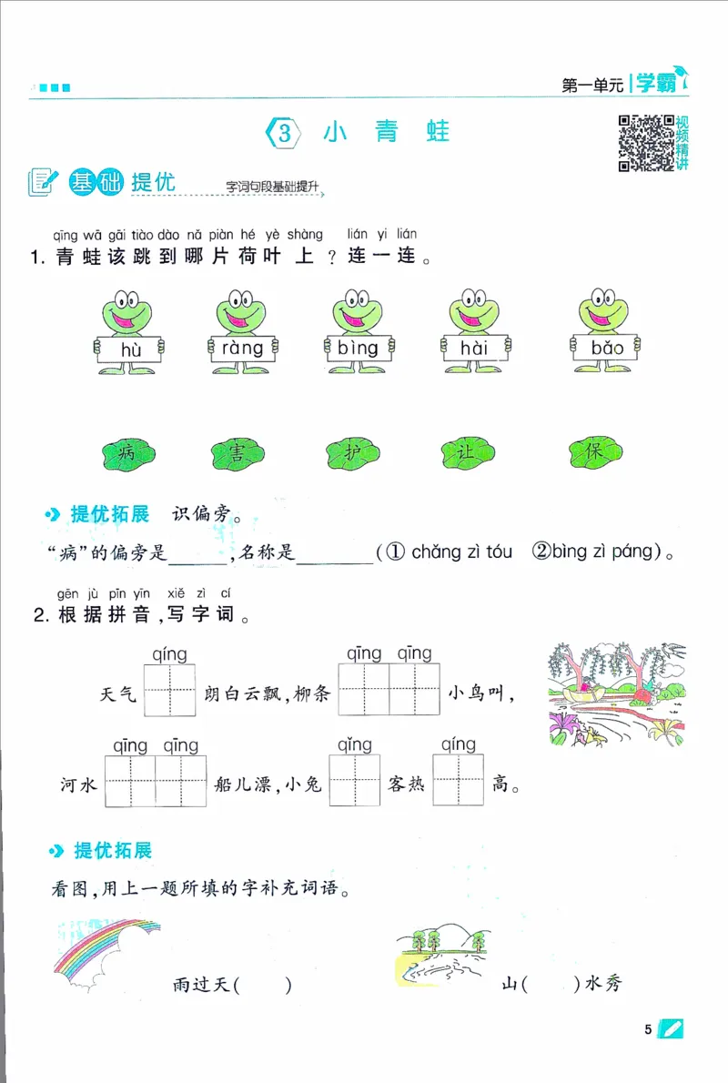 《2024春五星学霸语文1下_小学学霸专题系列资料包：包括五星学霸、学霸默写、学霸作业本等资料_2024春五星学霸_2024春五星学霸1下》第10页预览