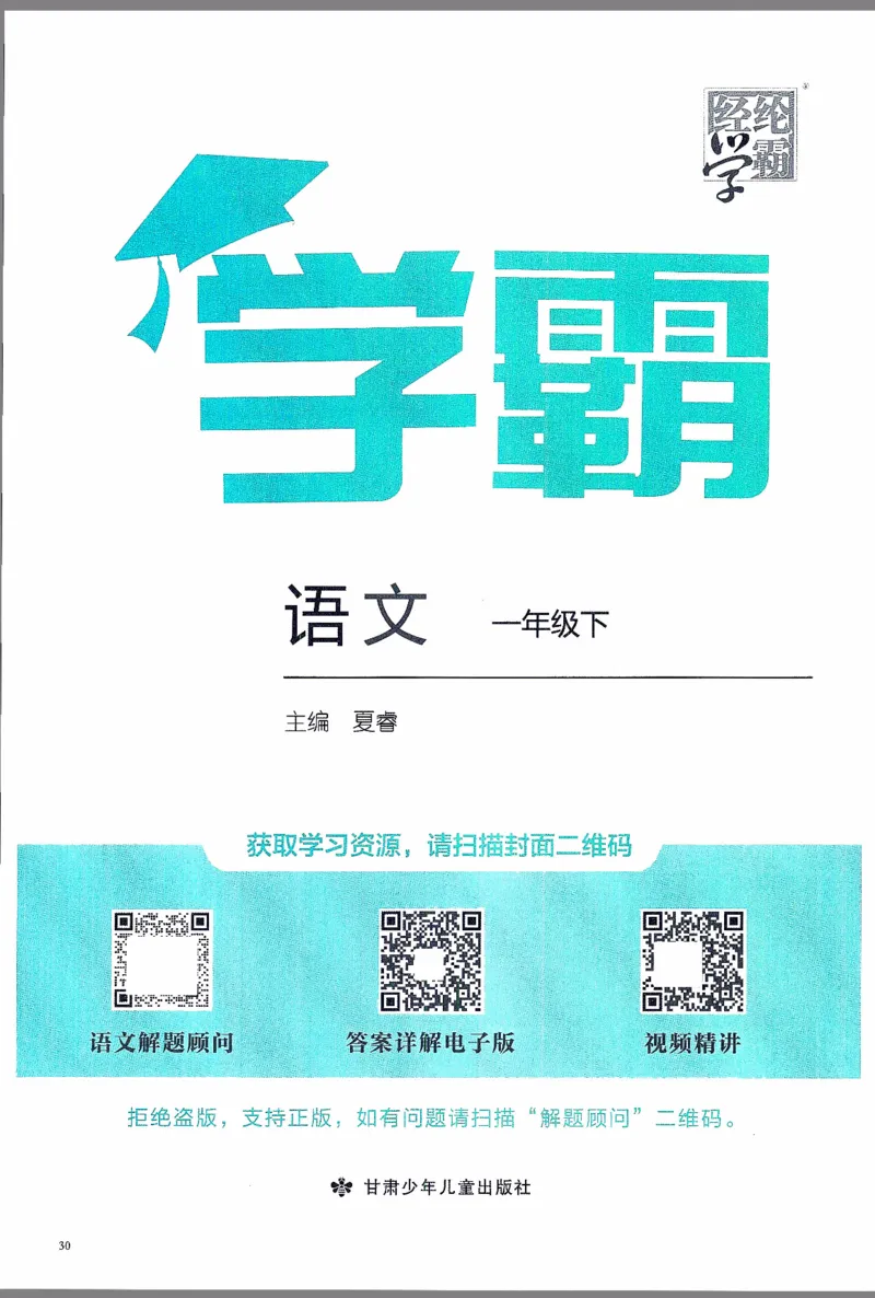 《2024春五星学霸语文1下_小学学霸专题系列资料包：包括五星学霸、学霸默写、学霸作业本等资料_2024春五星学霸_2024春五星学霸1下》第2页预览
