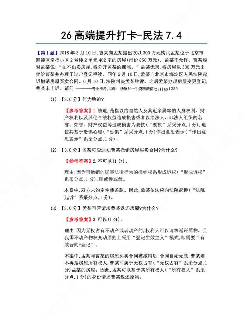 《26高端提升打卡-民法07.04答案_2026法考客观_众-H_10高端提升（7月）_00每日打卡》第1页预览
