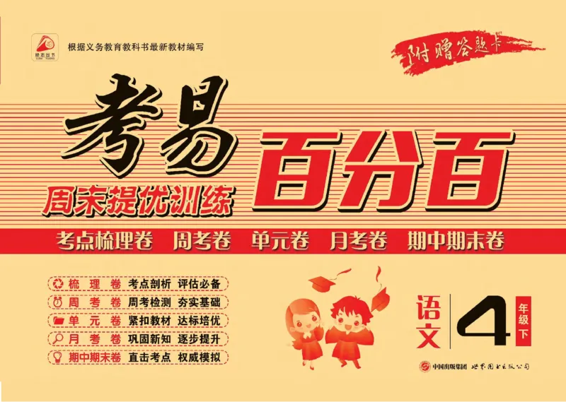 《考易百分百四年级下册语文部编版_小学语文精品试卷合集（1-6年级下册）_《考易百分百》》第1页预览