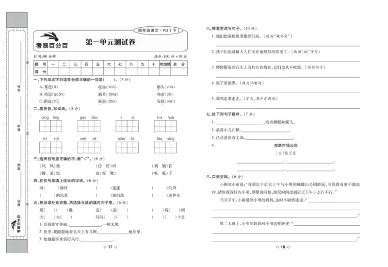 《考易百分百四年级下册语文部编版_小学语文精品试卷合集（1-6年级下册）_《考易百分百》》第10页预览