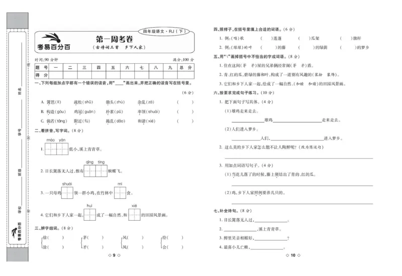 《考易百分百四年级下册语文部编版_小学语文精品试卷合集（1-6年级下册）_《考易百分百》》第6页预览