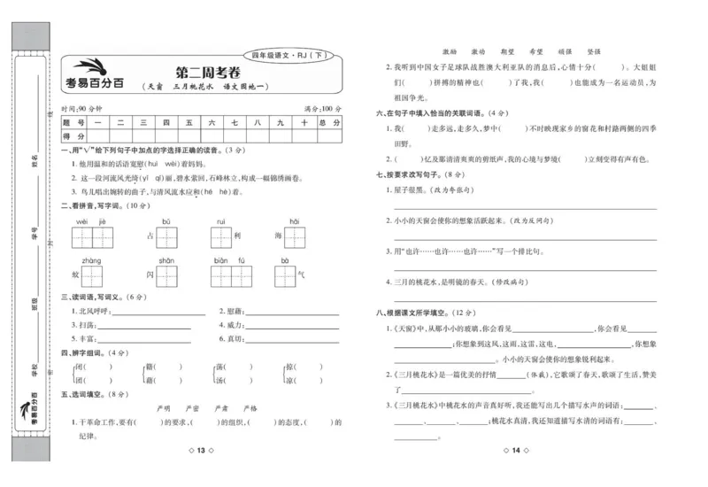《考易百分百四年级下册语文部编版_小学语文精品试卷合集（1-6年级下册）_《考易百分百》》第8页预览