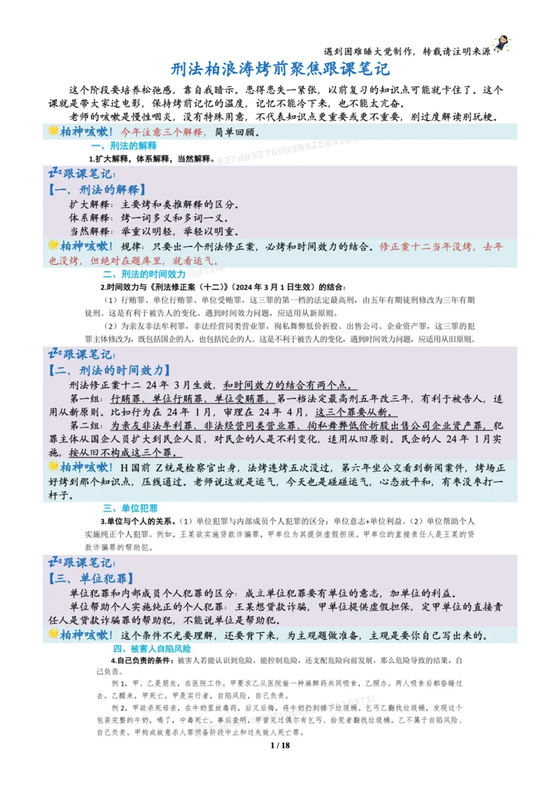 《刑法柏浪涛烤前聚焦跟课笔记—遇到困难睡大觉_2026法考客观_众-H_1926ZH考前聚焦_02笔记》第1页预览