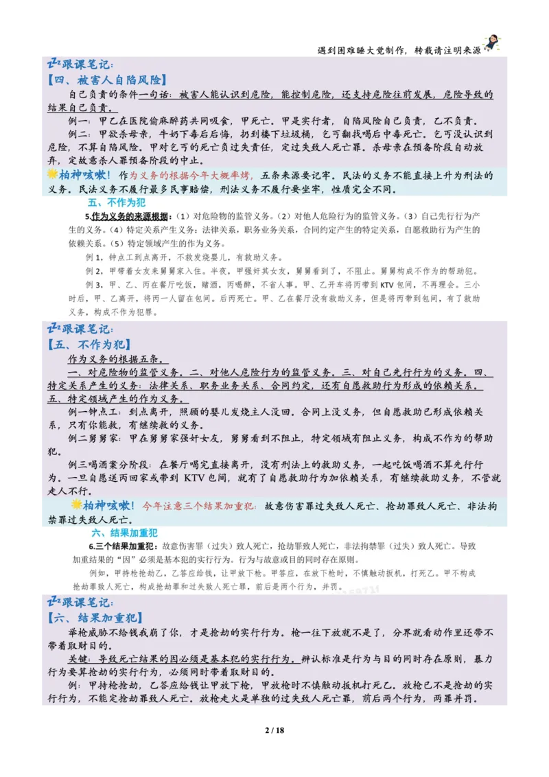 《刑法柏浪涛烤前聚焦跟课笔记—遇到困难睡大觉_2026法考客观_众-H_1926ZH考前聚焦_02笔记》第2页预览