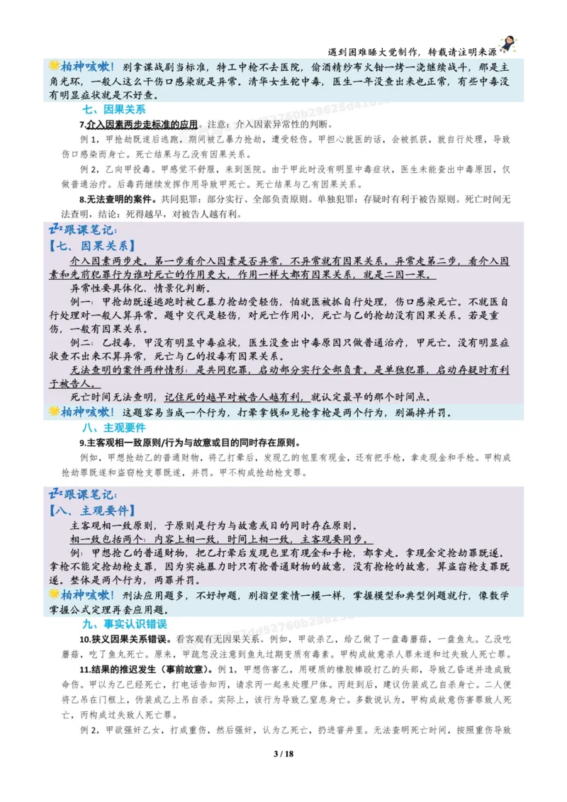《刑法柏浪涛烤前聚焦跟课笔记—遇到困难睡大觉_2026法考客观_众-H_1926ZH考前聚焦_02笔记》第3页预览