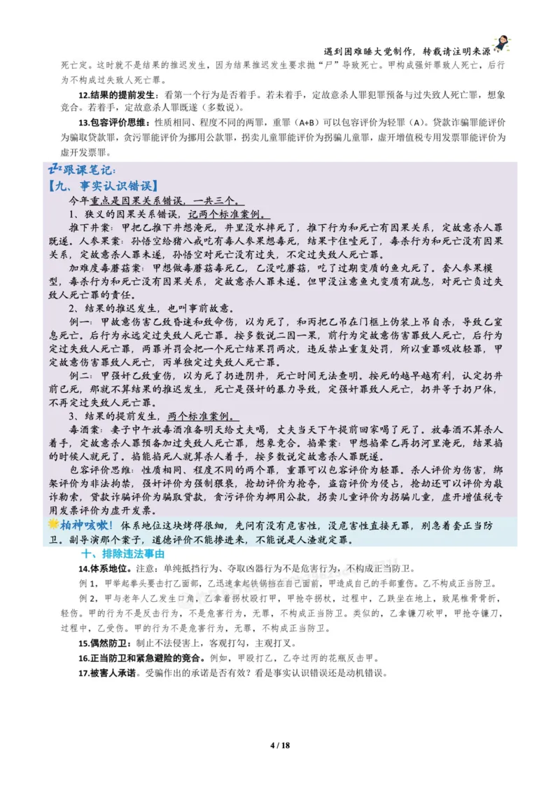 《刑法柏浪涛烤前聚焦跟课笔记—遇到困难睡大觉_2026法考客观_众-H_1926ZH考前聚焦_02笔记》第4页预览