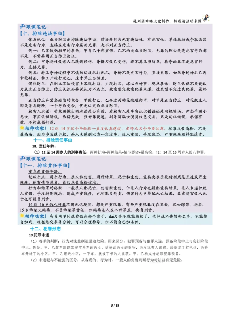 《刑法柏浪涛烤前聚焦跟课笔记—遇到困难睡大觉_2026法考客观_众-H_1926ZH考前聚焦_02笔记》第5页预览