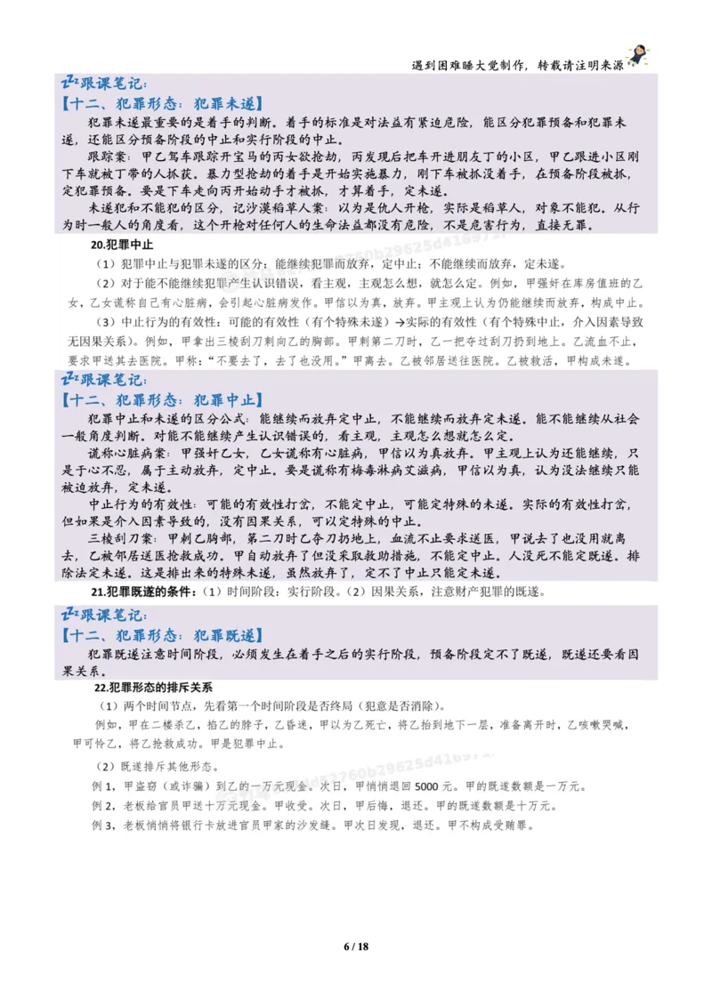 《刑法柏浪涛烤前聚焦跟课笔记—遇到困难睡大觉_2026法考客观_众-H_1926ZH考前聚焦_02笔记》第6页预览
