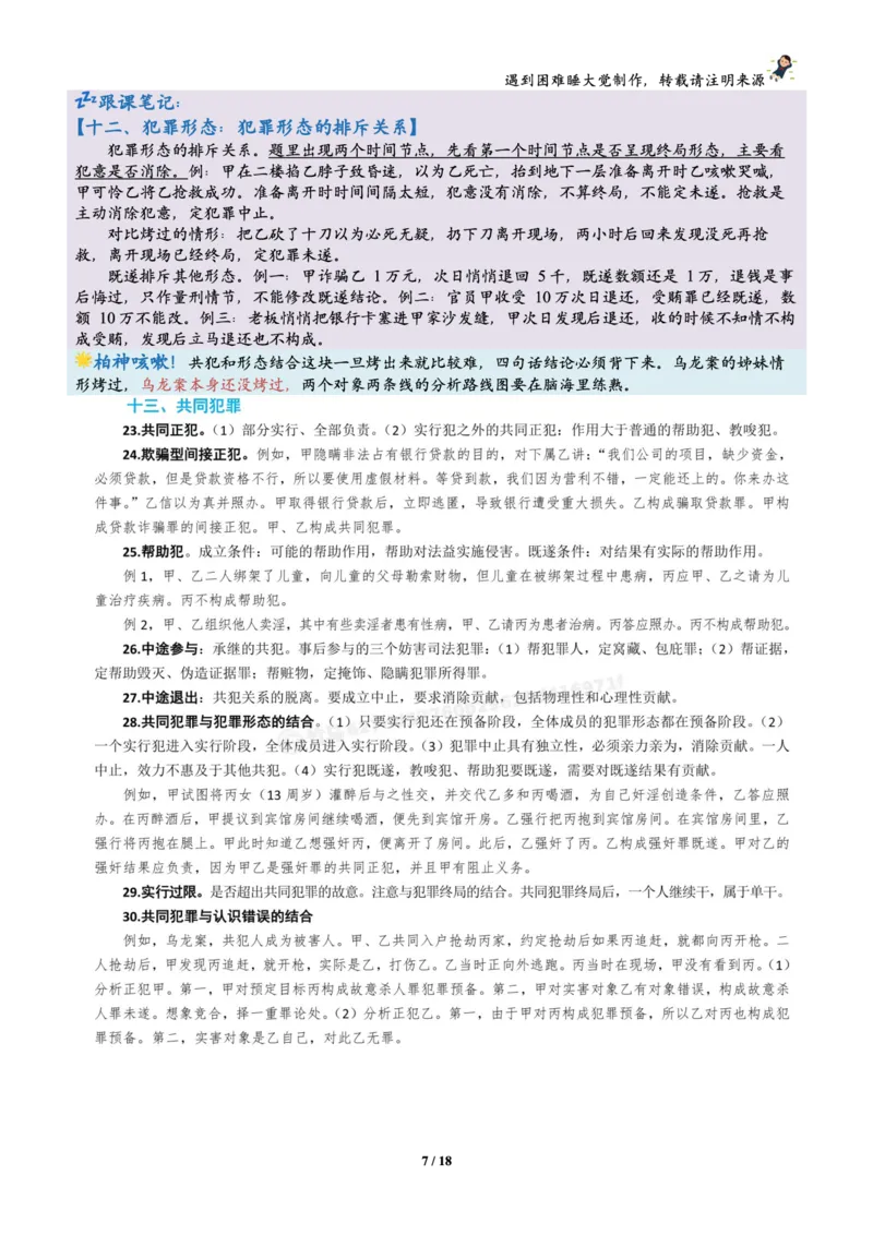 《刑法柏浪涛烤前聚焦跟课笔记—遇到困难睡大觉_2026法考客观_众-H_1926ZH考前聚焦_02笔记》第7页预览