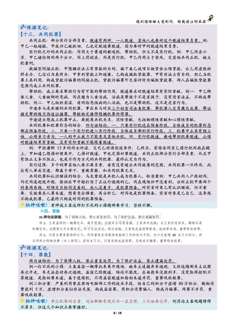 《刑法柏浪涛烤前聚焦跟课笔记—遇到困难睡大觉_2026法考客观_众-H_1926ZH考前聚焦_02笔记》第8页预览