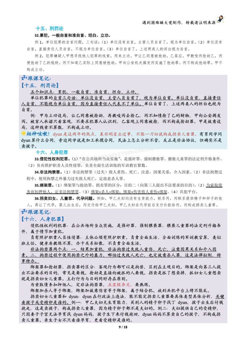 《刑法柏浪涛烤前聚焦跟课笔记—遇到困难睡大觉_2026法考客观_众-H_1926ZH考前聚焦_02笔记》第9页预览