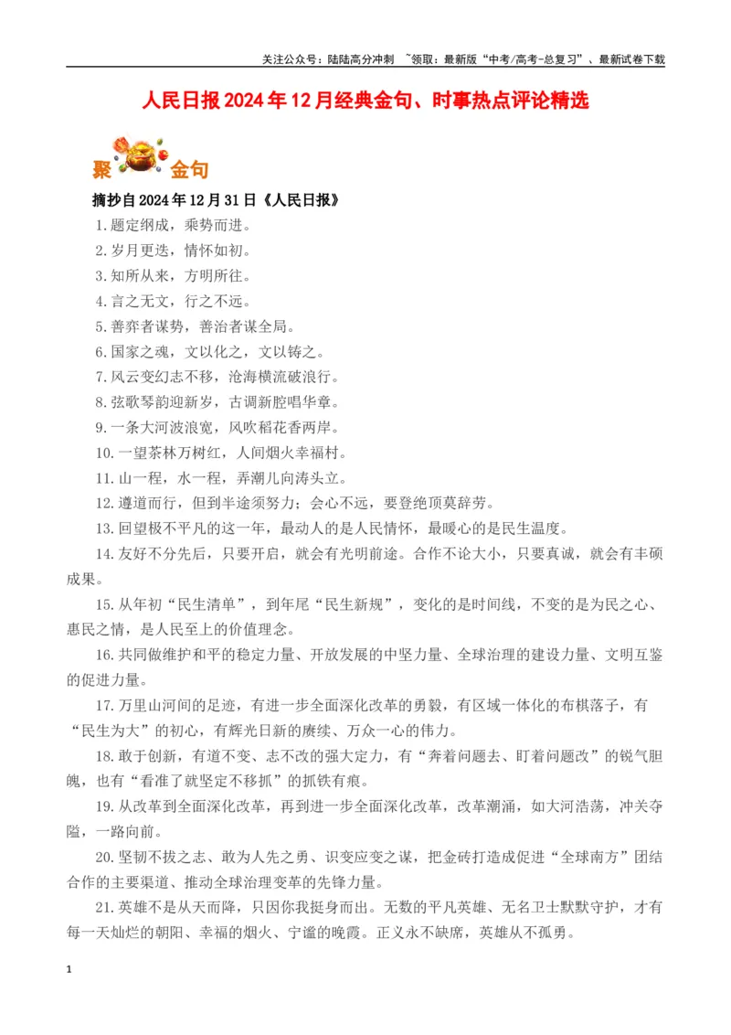 《人民日报2024年12月经典金句、时事热点评论精选-（全国通用）_专项复习_2025年_2025年高考语文作文专项复习_资料_高考语文写作之素材聚宝盆（全国通用）》第1页预览