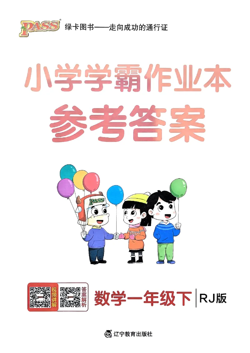 《2024春学霸作业本1下数学（人教）答案_小学学霸专题系列资料包：包括五星学霸、学霸默写、学霸作业本等资料_学霸作业本_人教数学》第1页预览