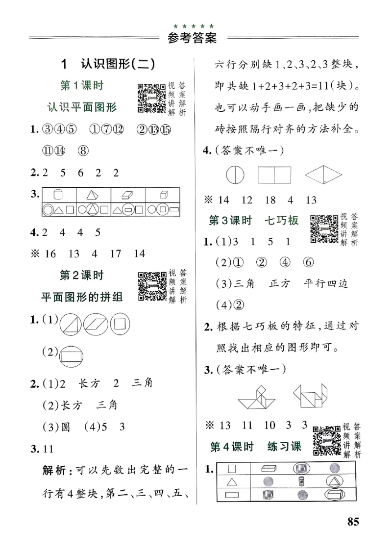 《2024春学霸作业本1下数学（人教）答案_小学学霸专题系列资料包：包括五星学霸、学霸默写、学霸作业本等资料_学霸作业本_人教数学》第3页预览
