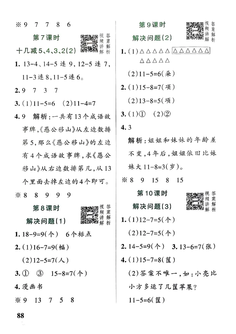 《2024春学霸作业本1下数学（人教）答案_小学学霸专题系列资料包：包括五星学霸、学霸默写、学霸作业本等资料_学霸作业本_人教数学》第6页预览