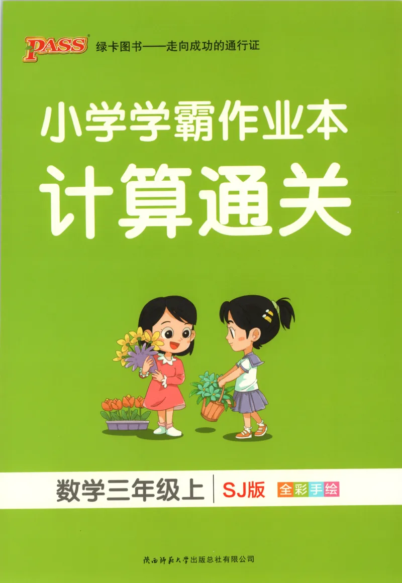 《2027版小学《小学学霸冲A卷》3年级上册（数学）计算通关_2027版小学《小学学霸冲A卷》3-6年级上册（数学）（苏教）》第1页预览