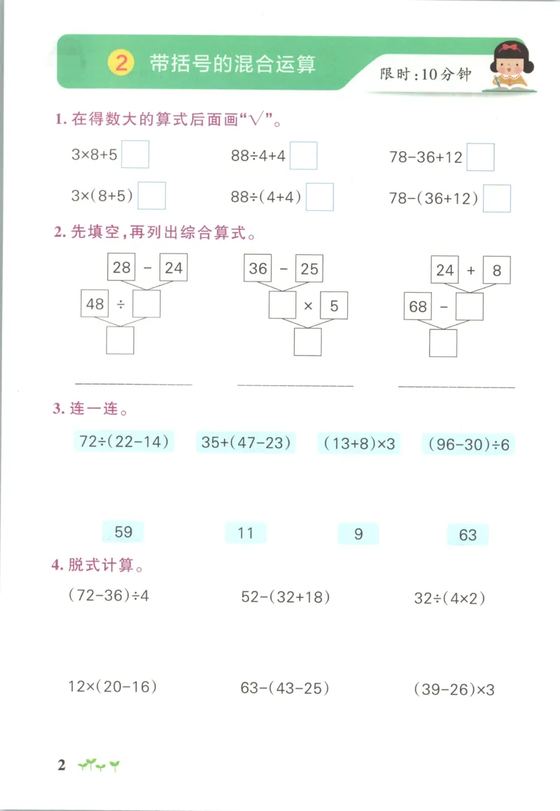《2027版小学《小学学霸冲A卷》3年级上册（数学）计算通关_2027版小学《小学学霸冲A卷》3-6年级上册（数学）（苏教）》第4页预览