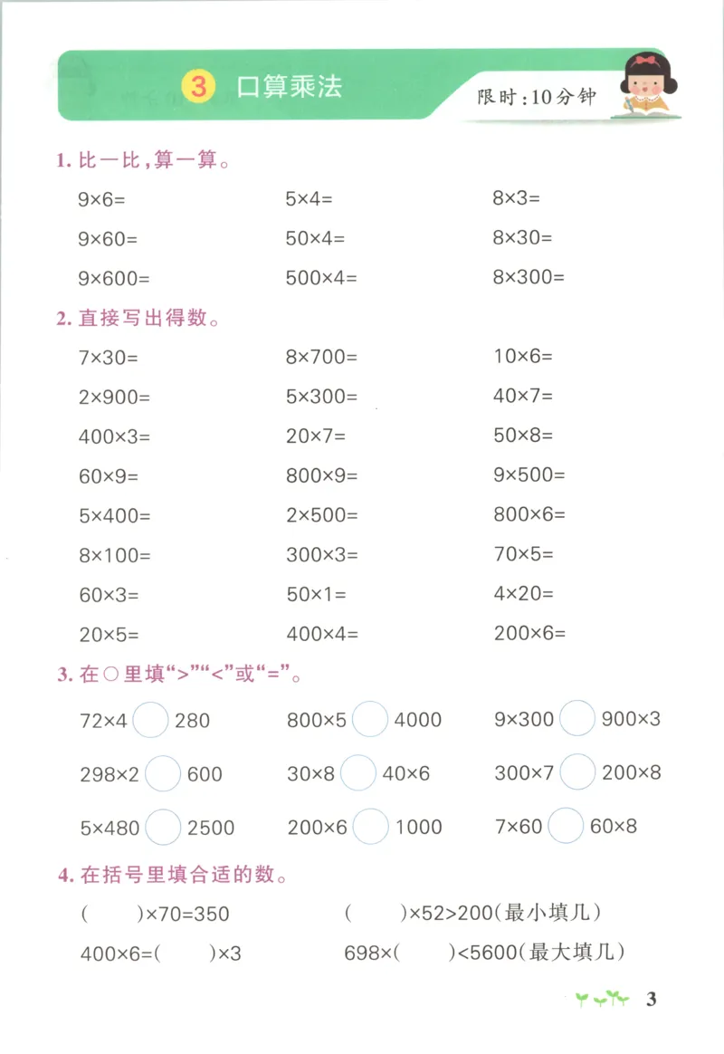 《2027版小学《小学学霸冲A卷》3年级上册（数学）计算通关_2027版小学《小学学霸冲A卷》3-6年级上册（数学）（苏教）》第5页预览