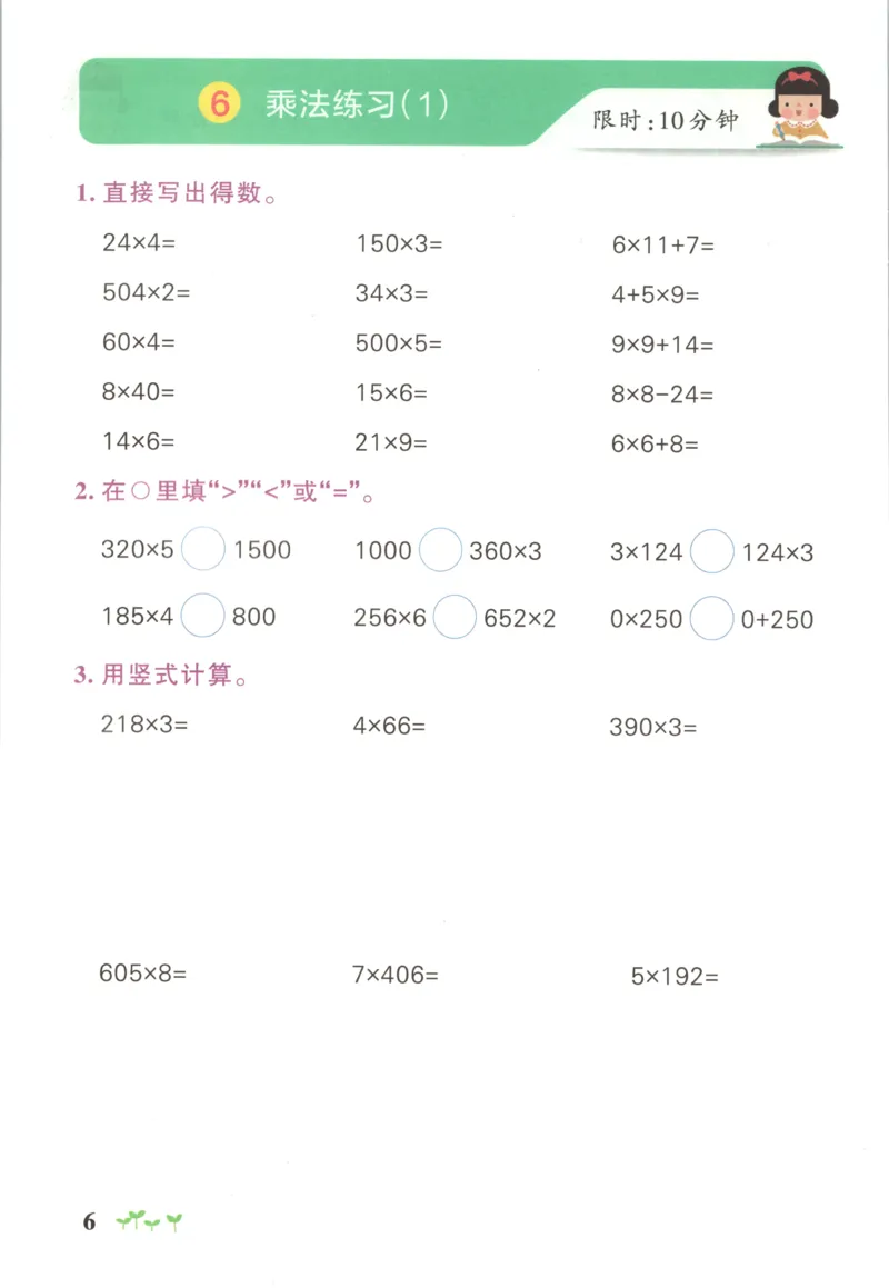 《2027版小学《小学学霸冲A卷》3年级上册（数学）计算通关_2027版小学《小学学霸冲A卷》3-6年级上册（数学）（苏教）》第8页预览