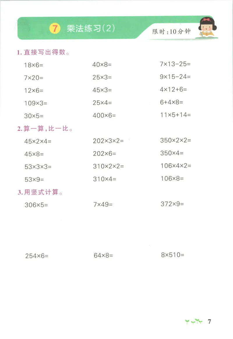 《2027版小学《小学学霸冲A卷》3年级上册（数学）计算通关_2027版小学《小学学霸冲A卷》3-6年级上册（数学）（苏教）》第9页预览