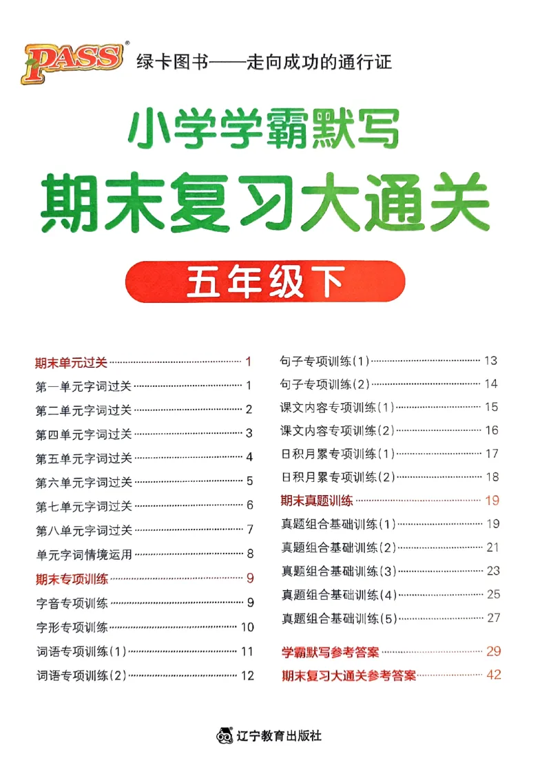 《2024春学霸默写5下语文期末复习大通关_小学学霸专题系列资料包：包括五星学霸、学霸默写、学霸作业本等资料_学霸默写24春》第1页预览
