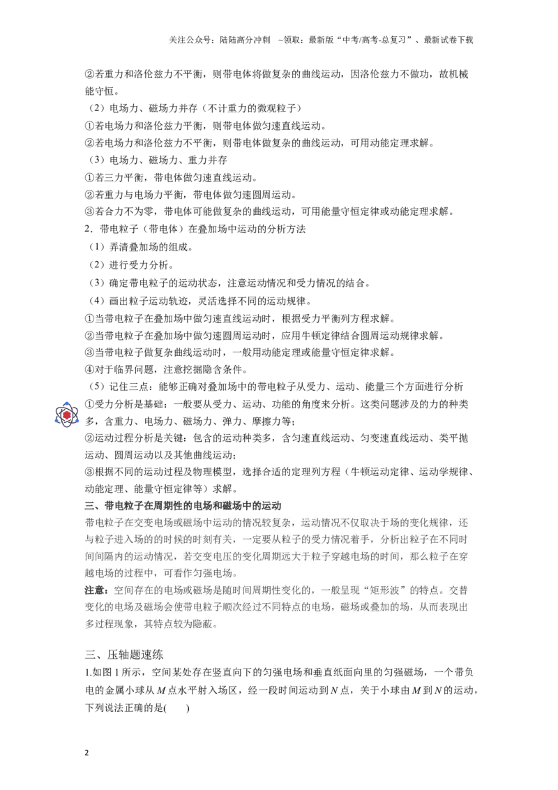 《压轴题10带电粒子在复合场中的运动（原卷版）_04-物理-高考总复习_二轮复习_2024年_2024年高考物理二轮复习高频考点追踪与预测（新高考专用）_重点压轴》第2页预览